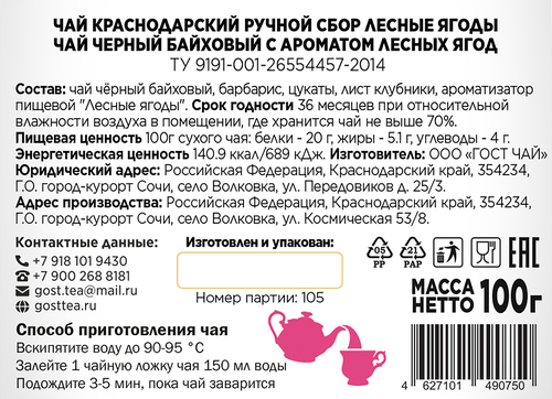 Чай черный КРАСНОДАРСКИЙ ГОСТ ЧАЙ РУЧНОЙ СБОР с лесными ягодами байховый, листовой, 100г, вид