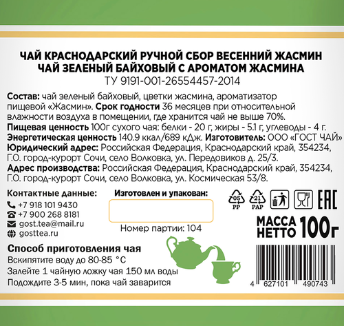 Чай зеленый КРАСНОДАРСКИЙ ГОСТ ЧАЙ РУЧНОЙ СБОР с жасмином байховый, листовой, 100г, крупный план