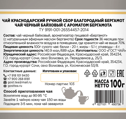 Чай черный КРАСНОДАРСКИЙ ГОСТ ЧАЙ РУЧНОЙ СБОР с бергамотом байховый, листовой, 100г, вид