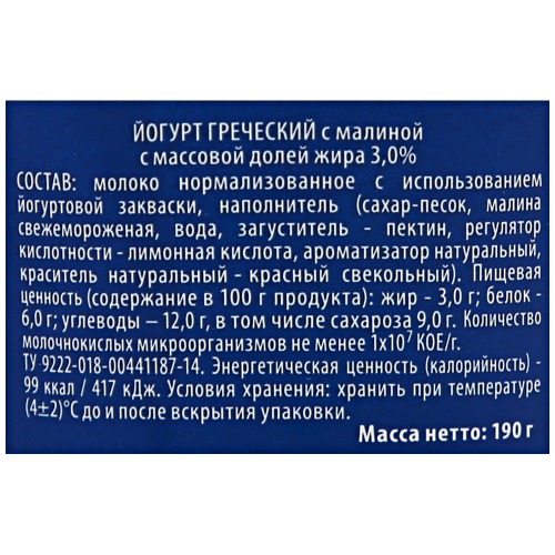 Йогурт LACTICA Греческий с малиной 3% двухслойный, без змж, 190г, вид