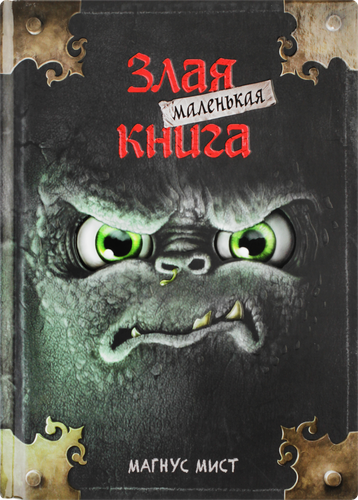 Книга ЭКСМО Маленькая злая книга/Дом монстров, в ассортименте, крупный план