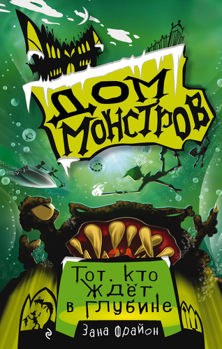 Книга ЭКСМО Маленькая злая книга/Дом монстров, в ассортименте, вид