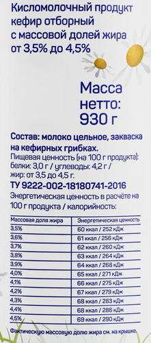 Кефир МАРУСЯ Отборный 3,5–4,5%, без змж, 930г, детальное фото