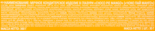 Пирожное ORION Choco Pie Mango, 360г, фото