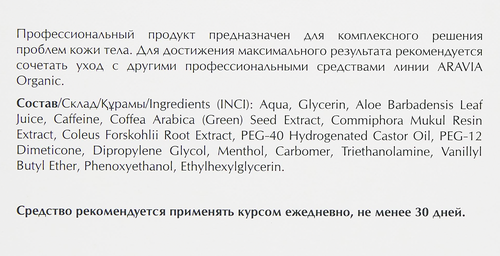 Гель для тела ARAVIA ORGANIC Контрастный антицеллюлитный, с термо и крио эффектом, 550мл, изображение