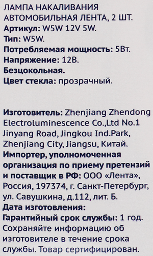Лампа накаливания для автомобиля ЛЕНТА 5W Арт. W5W 12V 5W, 2шт, фотография