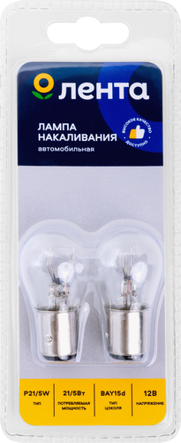 Лампа галогенная для автомобиля ЛЕНТА 21/5W, BAY15d Арт. P21/5W 12V 21/5W, 2шт, изображение