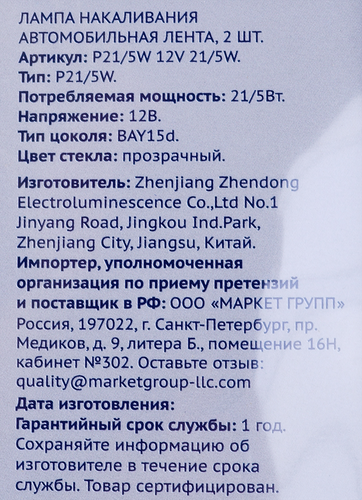 Лампа галогенная для автомобиля ЛЕНТА 21/5W, BAY15d Арт. P21/5W 12V 21/5W, 2шт, крупный план