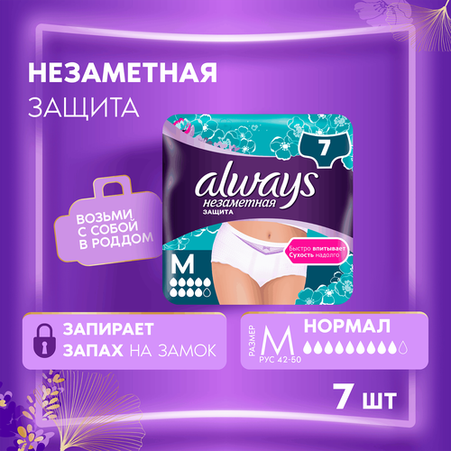 Трусы для взрослых при недержании ALWAYS Незаметная защита Нормал, размер M, 7шт, вид