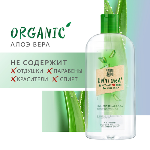 Вода мицеллярная для лица ЧИСТАЯ ЛИНИЯ Natura Organic с алоэ вера, для всех типов кожи, 400мл, фото