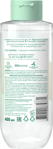Вода мицеллярная для лица ЧИСТАЯ ЛИНИЯ Natura Organic с алоэ вера, для всех типов кожи, 400мл, картинка