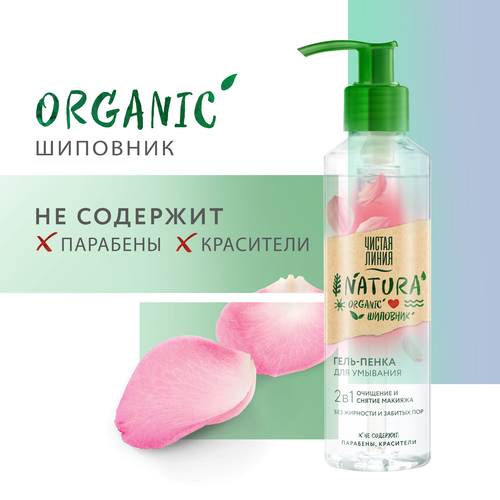 Гель-пенка для умывания ЧИСТАЯ ЛИНИЯ Natura Organic Шиповник, 160мл, картинка