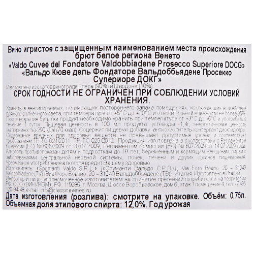 Вино игристое VALDO Cuvee Del Fondat. Valdob. Pros. Super. Венето белое брют, 0.75л, изображение