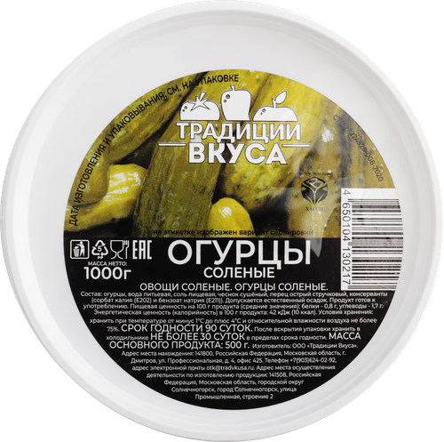 Огурцы соленые ТРАДИЦИИ ВКУСА, 1000г, вид