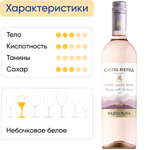 Вино MEZZACORONA Castel Pietra Пино Гриджио Розе Доломити розовое сухое, 0.75л, фото