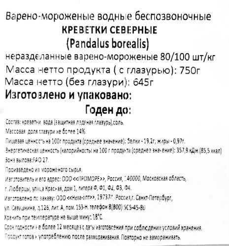 Креветки северные варено-мороженые FISH & MORE в панцире 80/100, 750г, вид