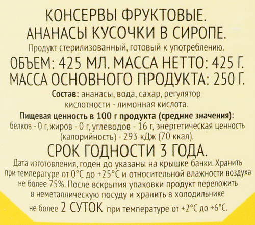 Ананасы 365 ДНЕЙ кусочки в сиропе, 425мл, фото