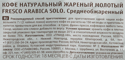 Кофе молотый FRESCO Arabica Solo, 200г, вид