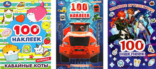 Раскраска УМКА + 100 наклеек, 14,5х21см, в ассортименте, фотография