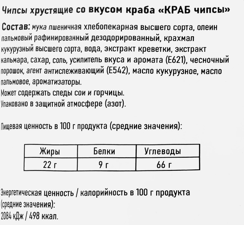 Чипсы БИНГРЭ со вкусом краба, 130г, вид