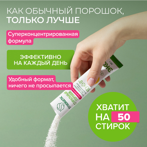 Стиральный порошок SYNERGETIC Эко биоразлагаемый универсальный гипоаллергенный, концентрированный, 50х25г, фотография