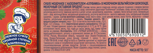 Суфле молочное ЗАВОД ИМЕНИ ПАСТУХОВА с клубникой в молочном бельгийском шоколаде, без змж, 50г, фотография