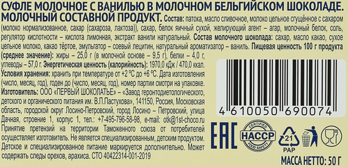 Суфле молочное ЗАВОД ИМЕНИ ПАСТУХОВА с ванилью в молочном бельгийском шоколаде, без змж, 50г, вид