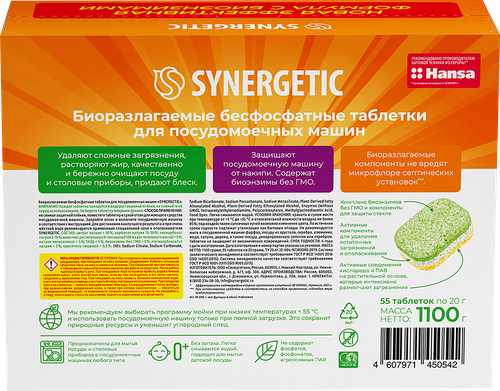 Таблетки для посудомоечной машины SYNERGETIC биоразлагаемые бесфосфатные, 55шт, картинка