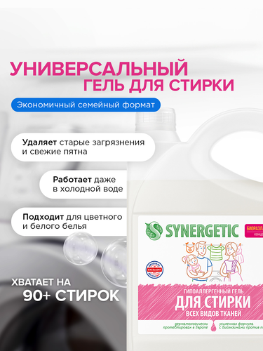 Гель для стирки SYNERGETIC биоразлагаемый универсальный, концентрированный, 2.75л, детальное фото