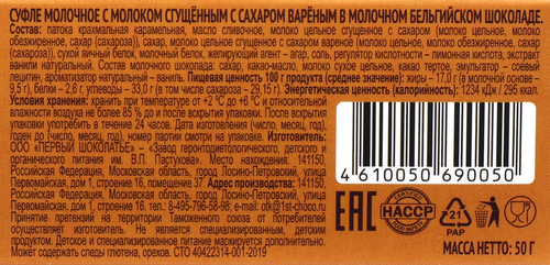 Суфле молочное ЗАВОД ИМЕНИ ПАСТУХОВА с молоком сгущенным вареным в молочном бельгийском шоколаде, без змж, 50г, фото