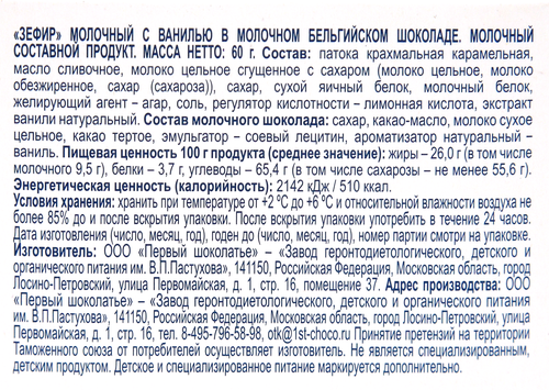 Зефир молочный ЗАВОД ИМЕНИ ПАСТУХОВА с ванилью в молочном бельгийском шоколаде, без змж, 60г, картинка
