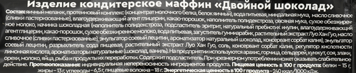 Маффин протеиновый MR.DJEMIUS ZERO Двойной шоколад, с миндальной мукой, без сахара, 55г, картинка