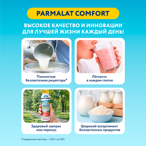 Биойогурт питьевой PARMALAT Comfort безлактозный Клубника 1,5%, без змж, 290г, фотография