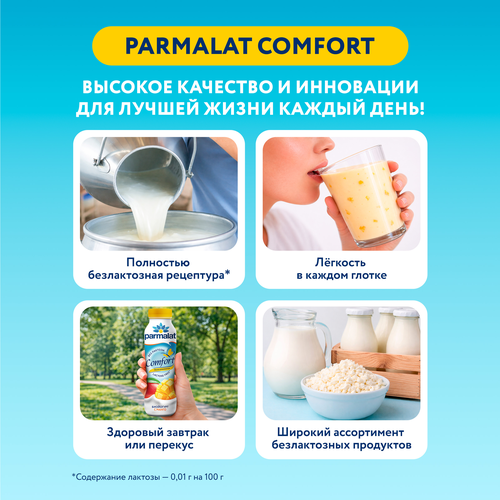 Биойогурт питьевой PARMALAT Comfort безлактозный Манго 1,5%, без змж, 290г, вид