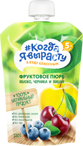 Пюре фруктовое КОГДА Я ВЫРАСТУ Яблоко, вишня и черника, с 5 месяцев, 220г, фото