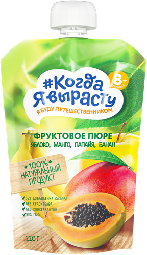 Пюре фруктовое КОГДА Я ВЫРАСТУ Яблоко, манго, папайя и банан, с 8 месяцев, 220г, картинка