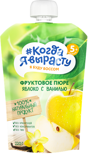 Пюре фруктовое КОГДА Я ВЫРАСТУ Яблоко, с ванилью, с 5 месяцев, 220г, детальное фото