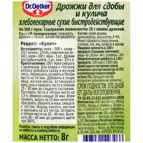 Дрожжи для сдобы и кулича DR.BAKERS быстродействующие, 8г, вид