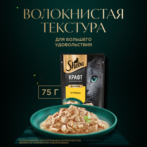 Корм консервированный для взрослых кошек SHEBA Craft Collection Курица в соусе, сочные слайсы, 75г, изображение