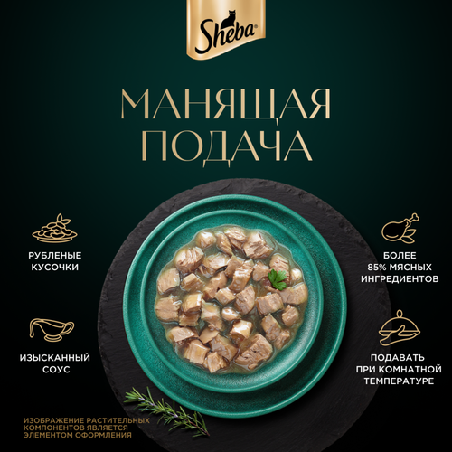 Корм консервированный для взрослых кошек SHEBA Craft Collection Курица в соусе, сочные слайсы, 75г, крупный план