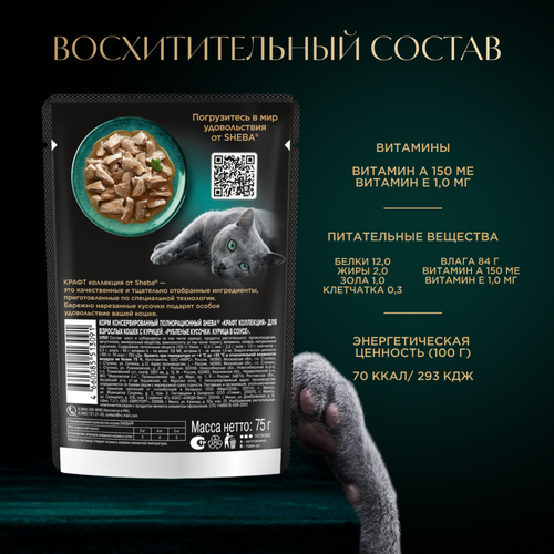 Корм консервированный для взрослых кошек SHEBA Craft Collection Курица в соусе, сочные слайсы, 75г, крупный план