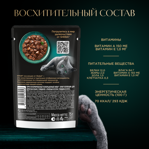 Корм консервированный для взрослых кошек SHEBA Craft Collection Говядина в соусе, рубленые кусочки, 75г, детальное фото