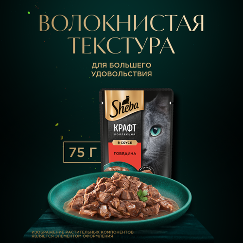 Корм консервированный для взрослых кошек SHEBA Craft Collection Говядина в соусе, рубленые кусочки, 75г, картинка