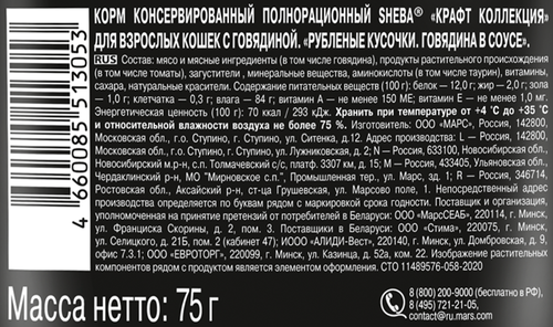 Корм консервированный для взрослых кошек SHEBA Craft Collection Говядина в соусе, рубленые кусочки, 75г, картинка