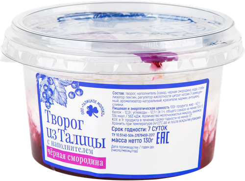 Творог ИЗ ТАЛИЦЫ с вареньем черная смородина 4%, без змж, 130г, картинка