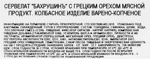 Колбаса варено-копченая БАХРУШИНЪ Сервелат с грецким орехом, весовая, детальное фото