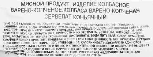 Колбаса варено-копченая БАХРУШИНЪ Сервелат Коньячный, высший сорт, весовая, вид