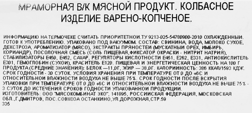 Колбаса варено-копченая БАХРУШИНЪ Мраморная, весовая, фотография