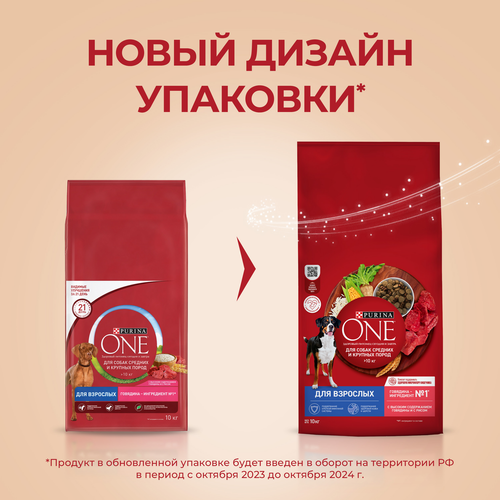 Корм сухой для взрослых собак PURINA ONE для средних и крупных пород, с высоким содержанием говядины и рисом, 10кг, вид