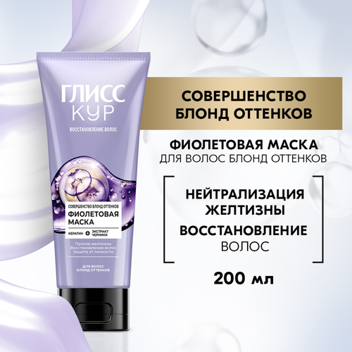 Маска для волос блонд оттенков ГЛИСС КУР Совершенство блонд оттенков, 200мл, картинка